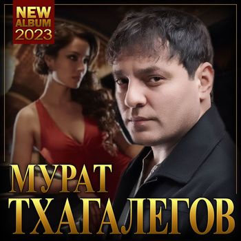 Мурат Тхагалегов "Новый Альбом-2. | Мурат Тхагалегов | MP3.