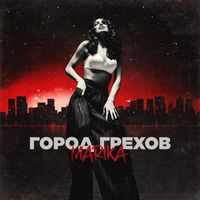 Marika - Город грехов