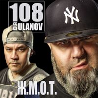 DA 108 - Ж.М.О.Т.