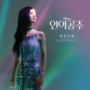 DANIELLE - Part of Your World (From "The Little Mermaid"/Korean Soundtrack Version)