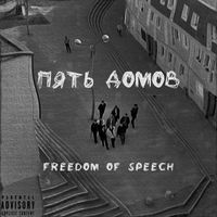 Freedom Of Speech - ПЯТЬ ДОМОВ (Explicit)
