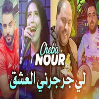 Cheba Nour - لي جرجرني العشق