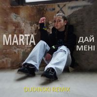 Marta - Дай мені remix