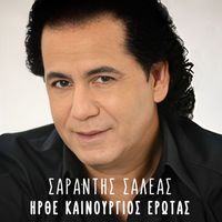 Sarantis Saleas - Irthe Kainourgios Erotas