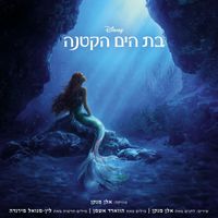 Alan Menken - בת הים הקטנה (פס הקול המקורי של הסרט)