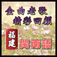 郭仪珍 - 闽南语福建 金曲老歌精彩回顾