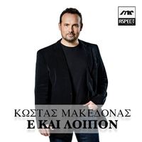 Kostas Makedonas - E Kai Loipon