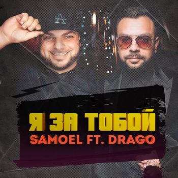 Samoel - Я за тобой