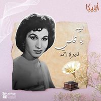 Fayza Ahmed - ليه يا قلبي