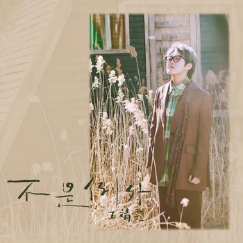 王靖雯 - 不是例外