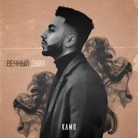Kamo - Вечный дым