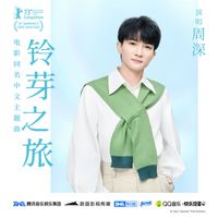 周深 - 铃芽之旅 (《铃芽之旅》电影同名主题曲)