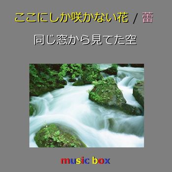 Orgel Sound J-Pop - A Musical Box Rendition of Koko Ni Shika Sakanai Hana/ Tsubomi/ Onaji Mado Kara Miteta Sora