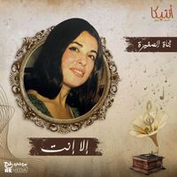 Najat Al Saghira - Ela Enta