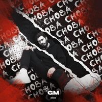 gm - Снова