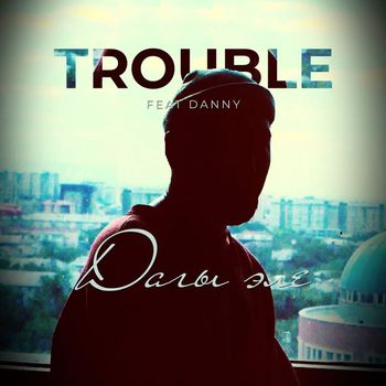 Trouble - Дагы эле