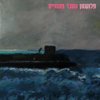 Plankton - נשבר פעמיים