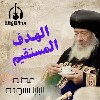 Pope Shenouda III - الهدف المستقيم