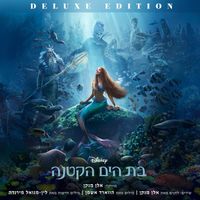 Alan Menken - בת הים הקטנה (Deluxe Edition/פס הקול המקורי של הסרט)
