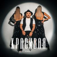 SHIR - Красивая