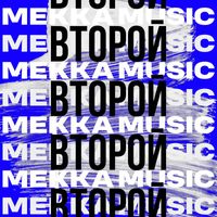 Various Artist - ВТОРОЙ (Explicit)