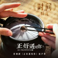 陸虎 - 時間 (影視劇《正好遇見你》主題曲)