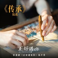 陸虎 - 傳承 (影視劇《正好遇見你》片尾曲)