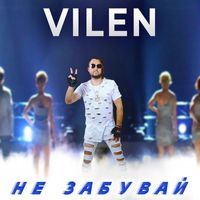 VILEN - Не забувай