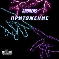 Andreas - Притяжение (Explicit)