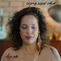 מאיה מופז פייקוב - את קולי