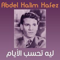 Abdel Halim Hafez - Leih Tahessab al-ayam