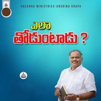 RAMESH HOSANNA MINISTRIES - Yela Thoduntaadu - Anudhina Krupa