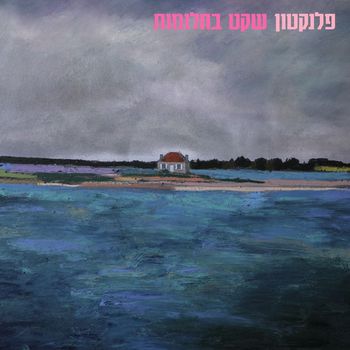 Plankton - שקט בחלומות