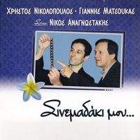 Giannis Matsoukas - Sinemadaki Mou...