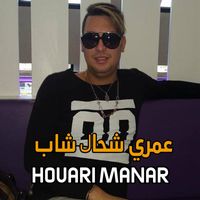 Houari Manar - عمري شحال شاب