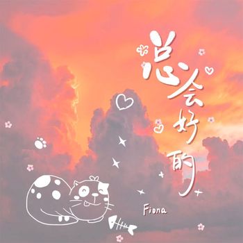 Fiona - 总会好的