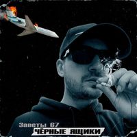 Заветы 67 - Чёрные ящики