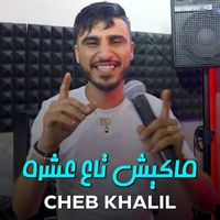 cheb khalil - ماكيش تاع عشرة