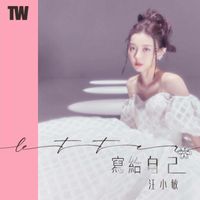 汪小敏 - 寫給自己