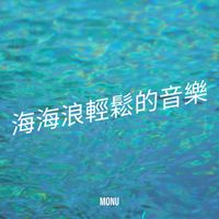 Monu - 海海浪輕鬆的音樂