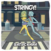Stringy! - Випускний