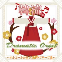 TENDER SOUND JAPAN - Korean Dramatic Orgel Drama Theme Song Played by a Music Box