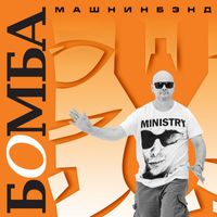 Машнинбэнд - Бомба (Remastered 2022 [Explicit])
