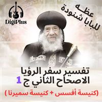 Pope Shenouda III - تفسير سفر الرؤيا الاصحاح الثاني ج 1 (كنيسة أفسس + كنيسة سميرنا)