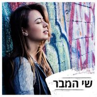 שי המבר - שי המבר