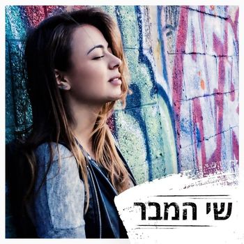 שי המבר - שי המבר