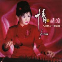 陈慧兰 - 古筝情人