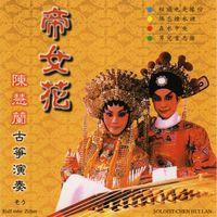 陈慧兰 - 古筝演奏 (帝女花)