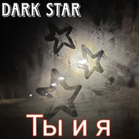 Dark Star - Ты и я