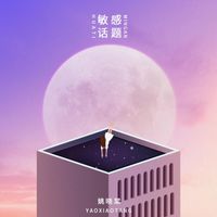 姚晓棠 - 敏感话题